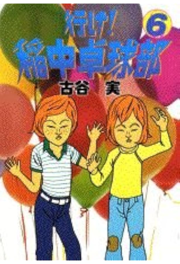 Amazon.co.jp: 行け稲中卓球部 5 (ヤンマガKCスペシャル) : 古谷 実: 本